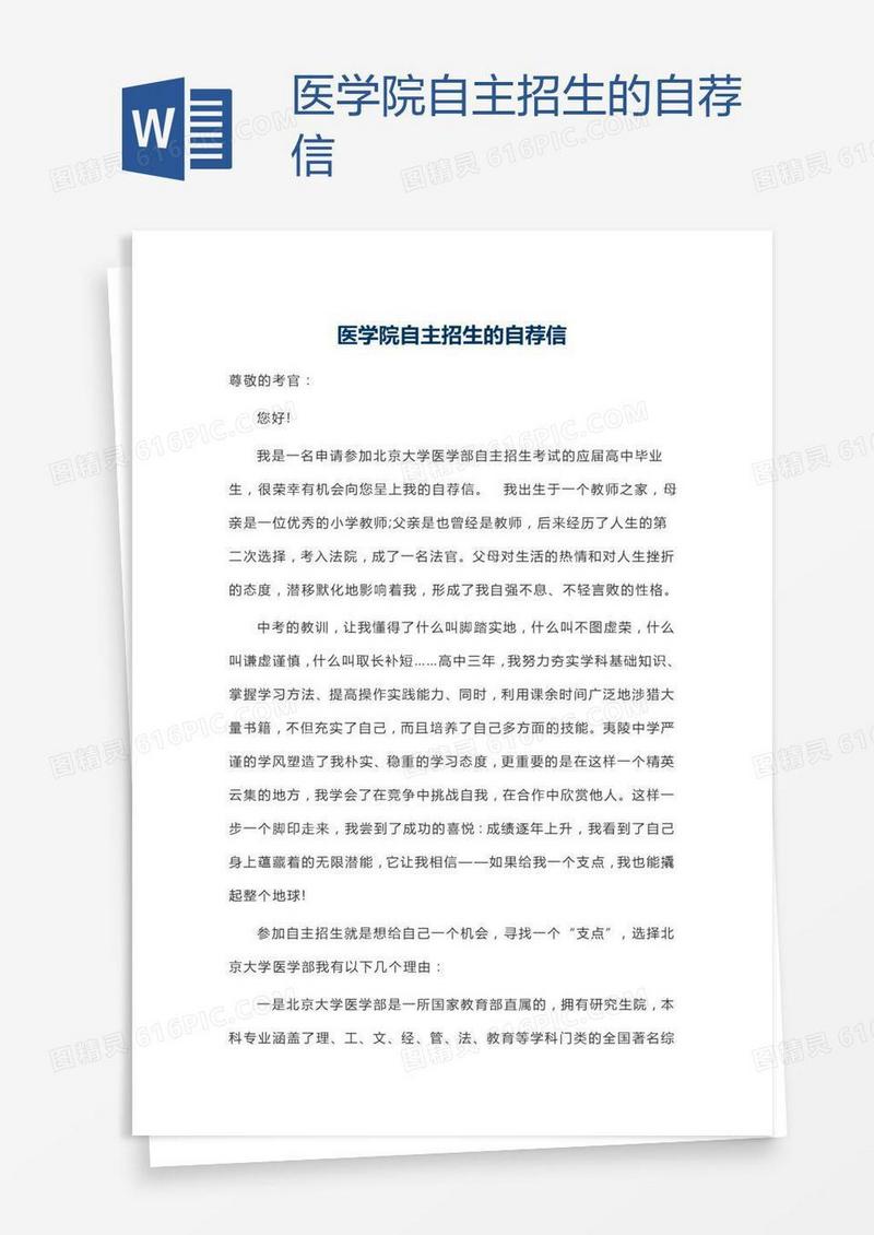 医学院自主招生的自荐信