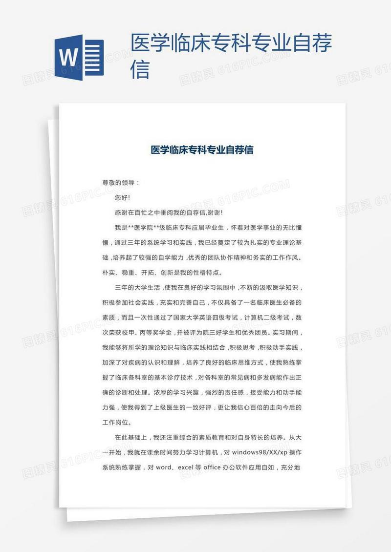 医学临床专科专业自荐信