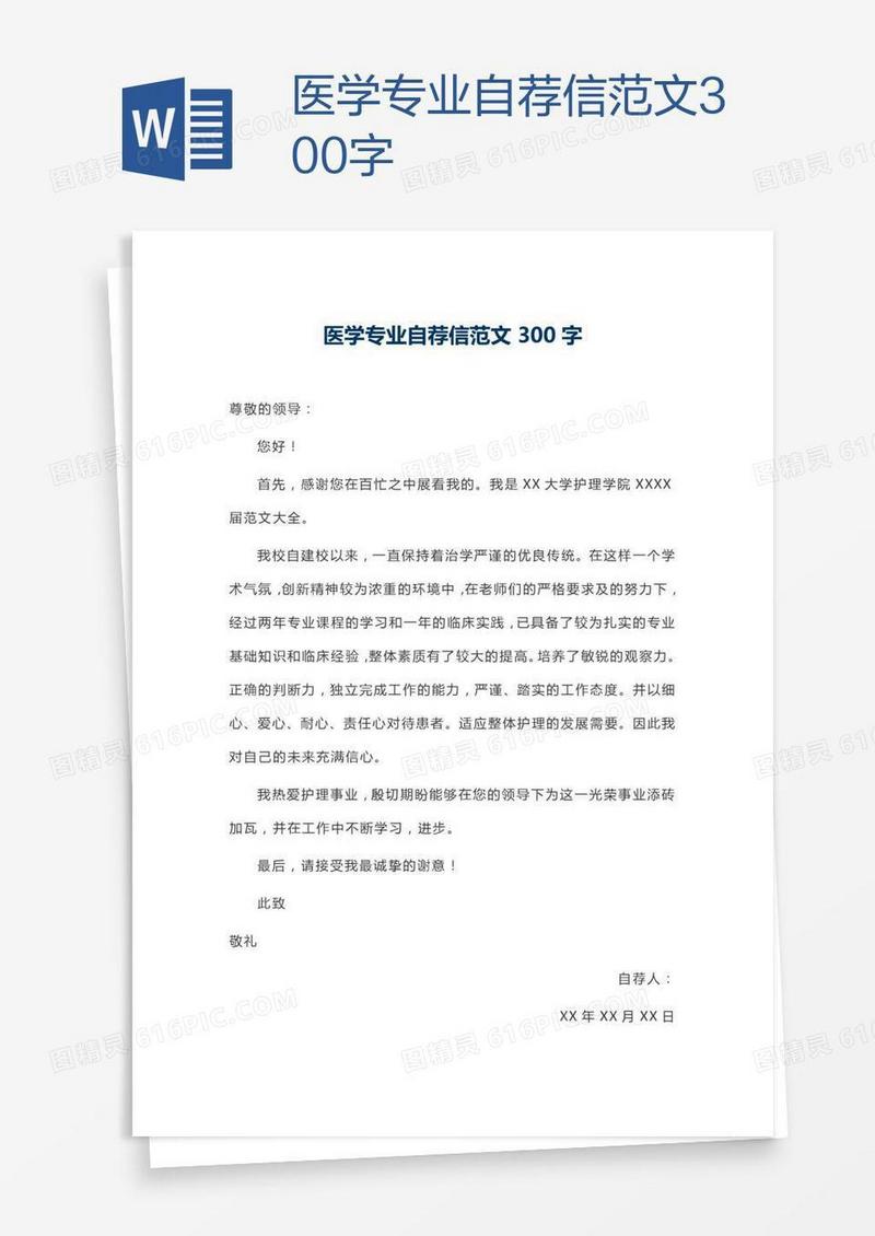 医学专业自荐信范文300字