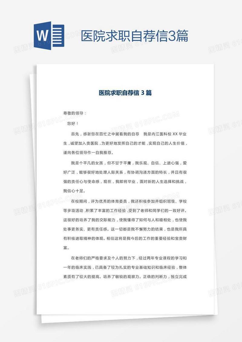 医院求职自荐信3篇