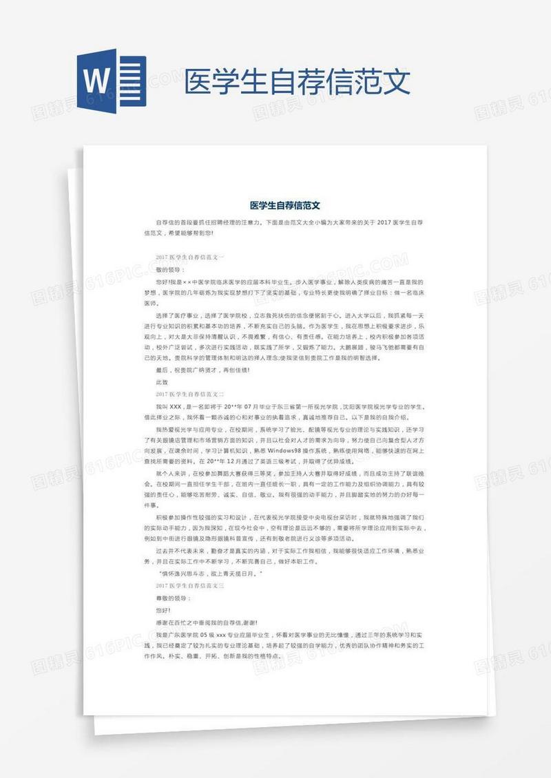 医学生自荐信范文