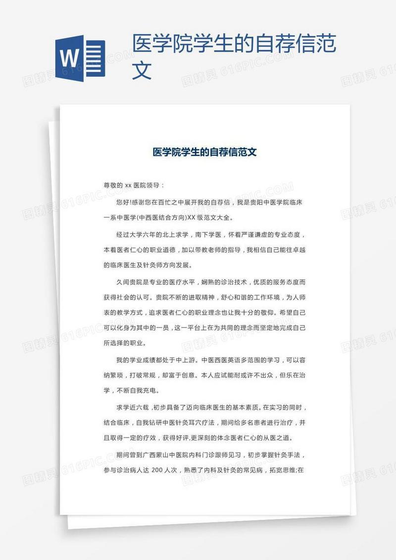 医学院学生的自荐信范文
