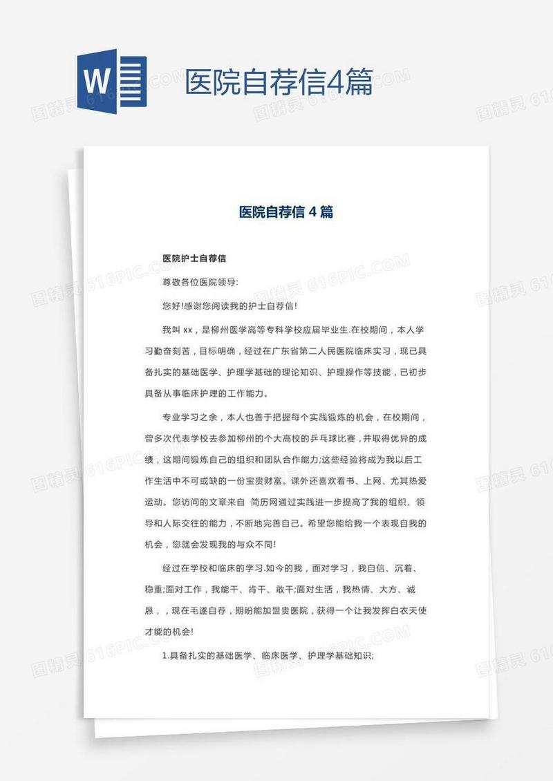 医院自荐信4篇