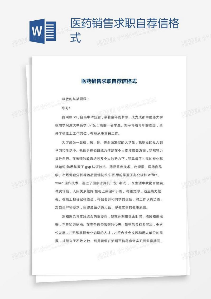 医药销售求职自荐信格式