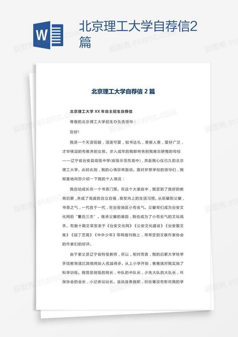 北京理工大学自荐信2篇