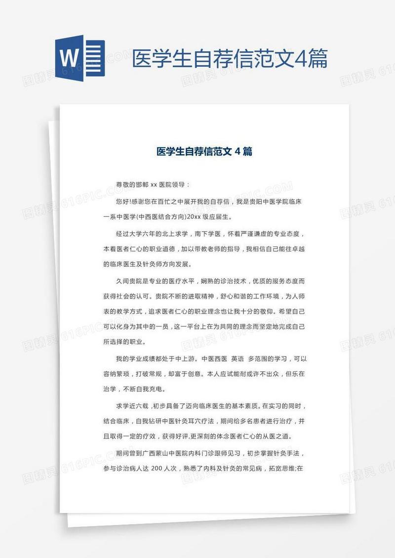 医学生自荐信范文4篇