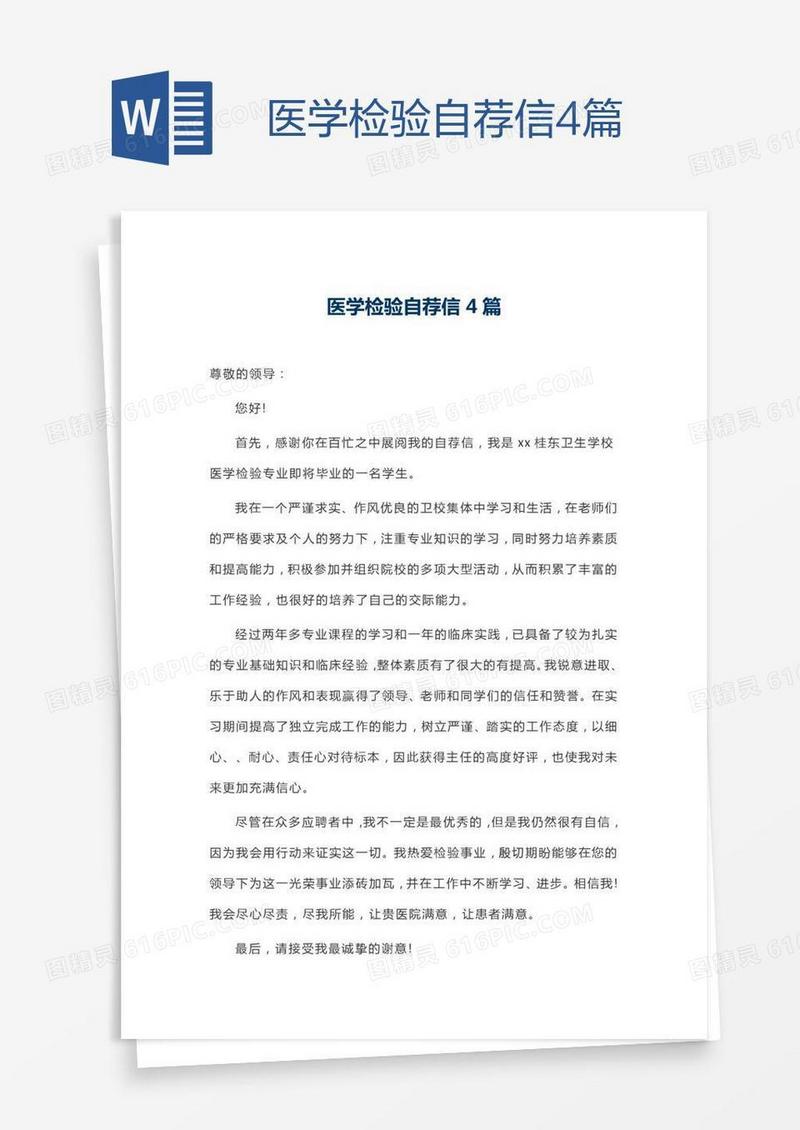 医学检验自荐信4篇