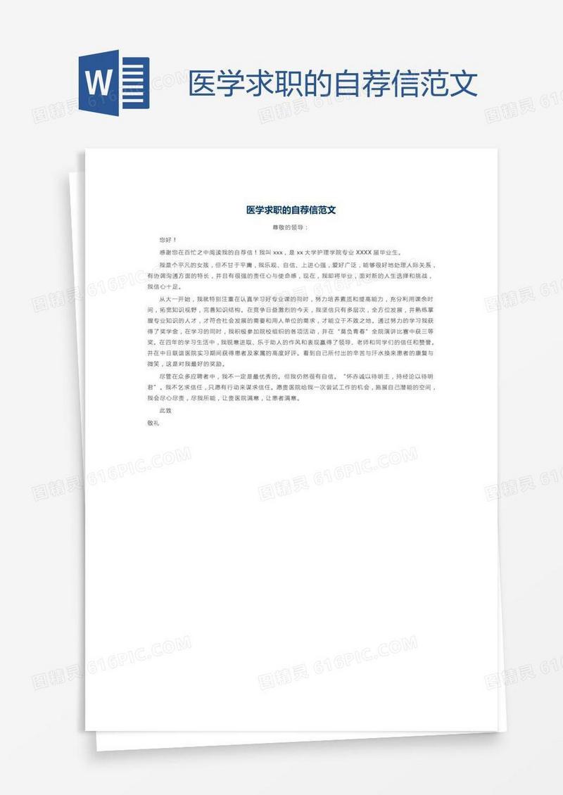 医学求职的自荐信范文