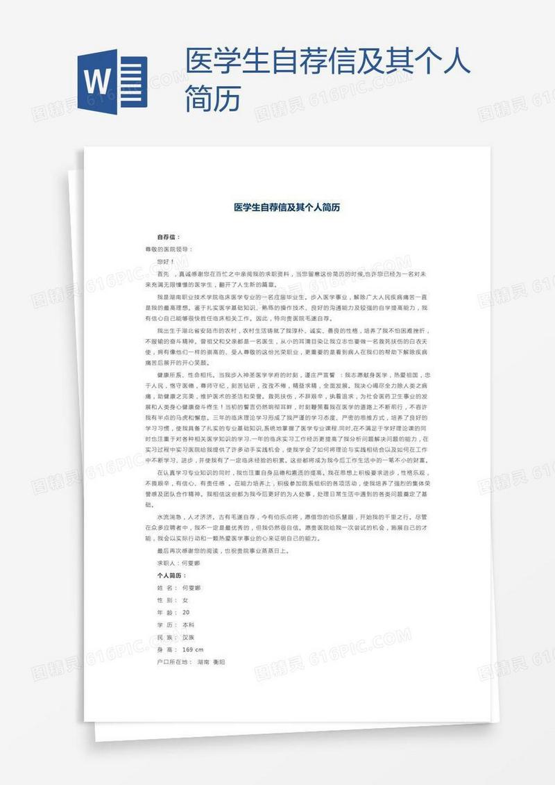 医学生自荐信及其个人简历