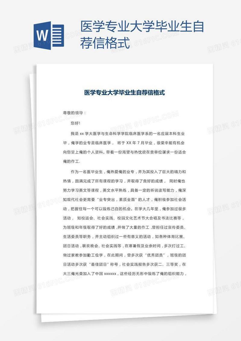 医学专业大学毕业生自荐信格式