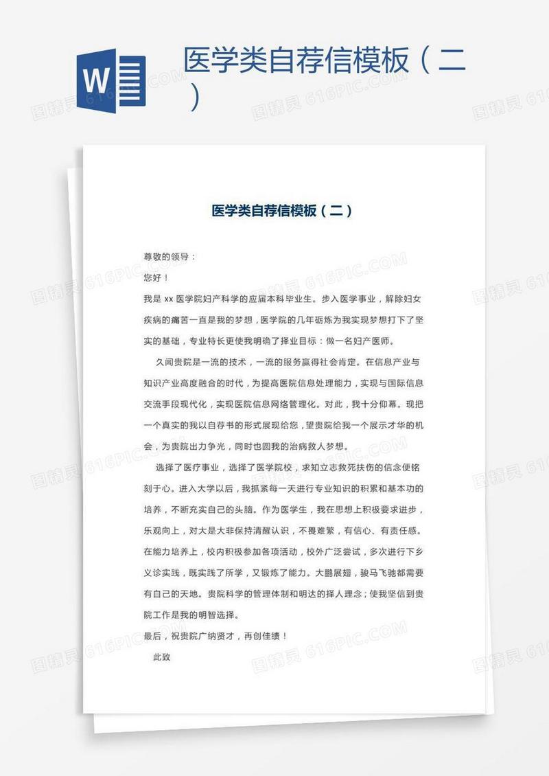 医学类自荐信模板（二）