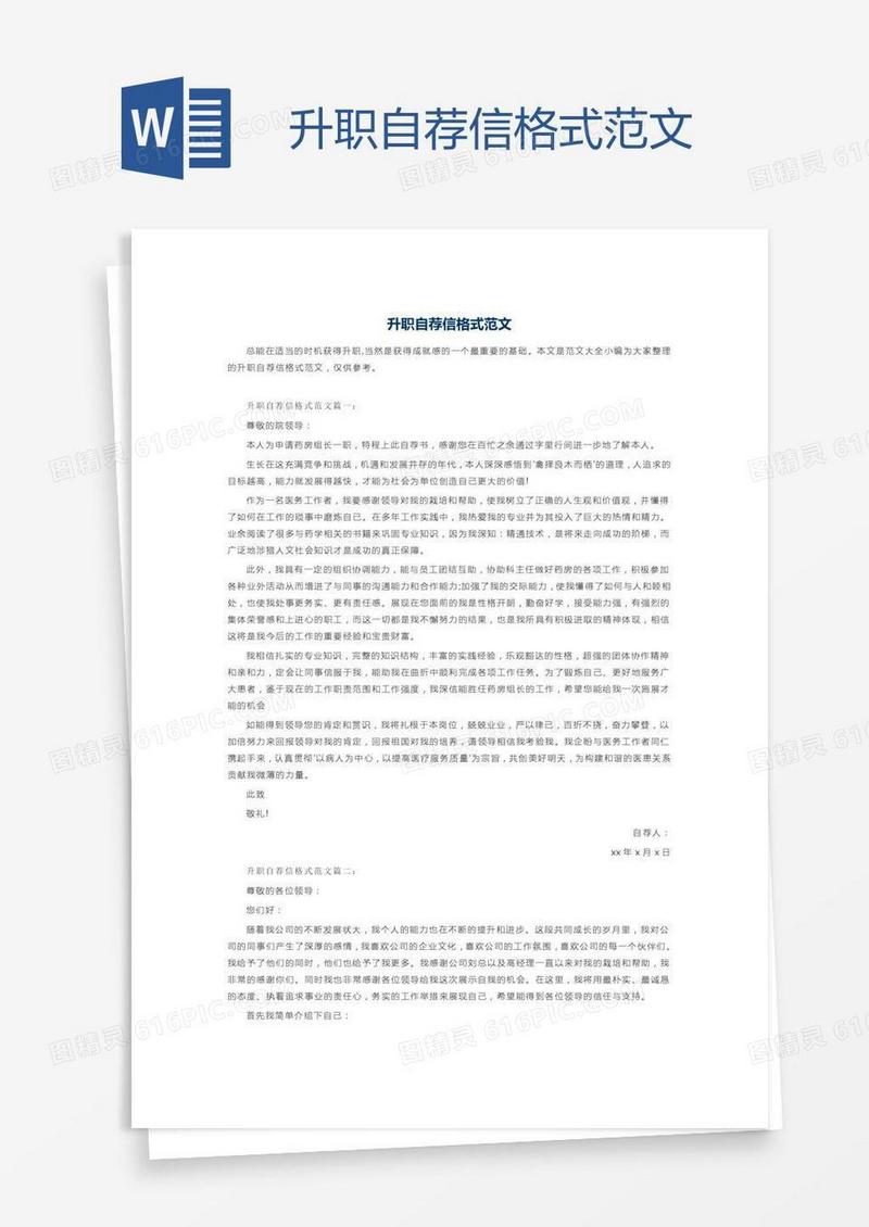 升职自荐信格式范文