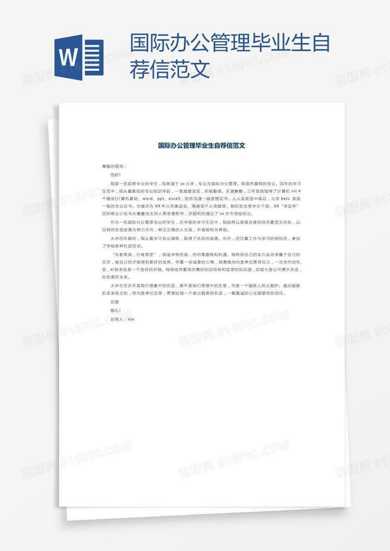 国际办公管理毕业生自荐信范文