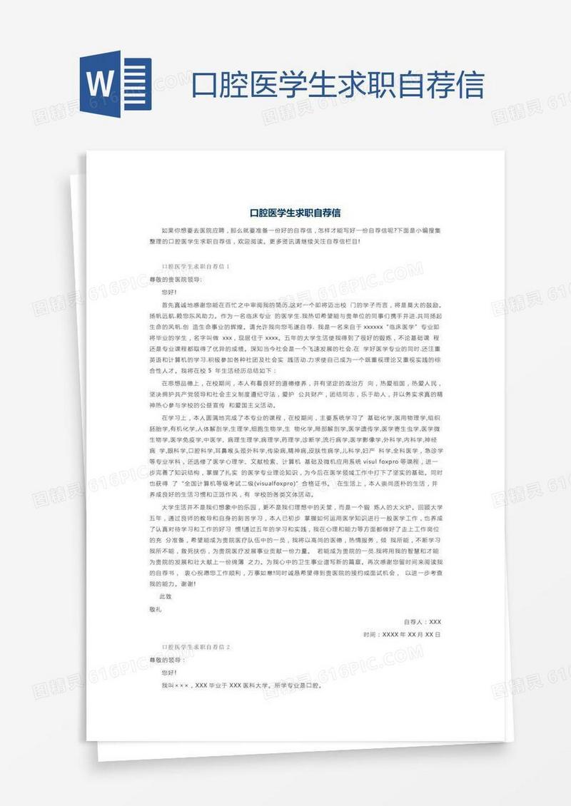 口腔医学生求职自荐信