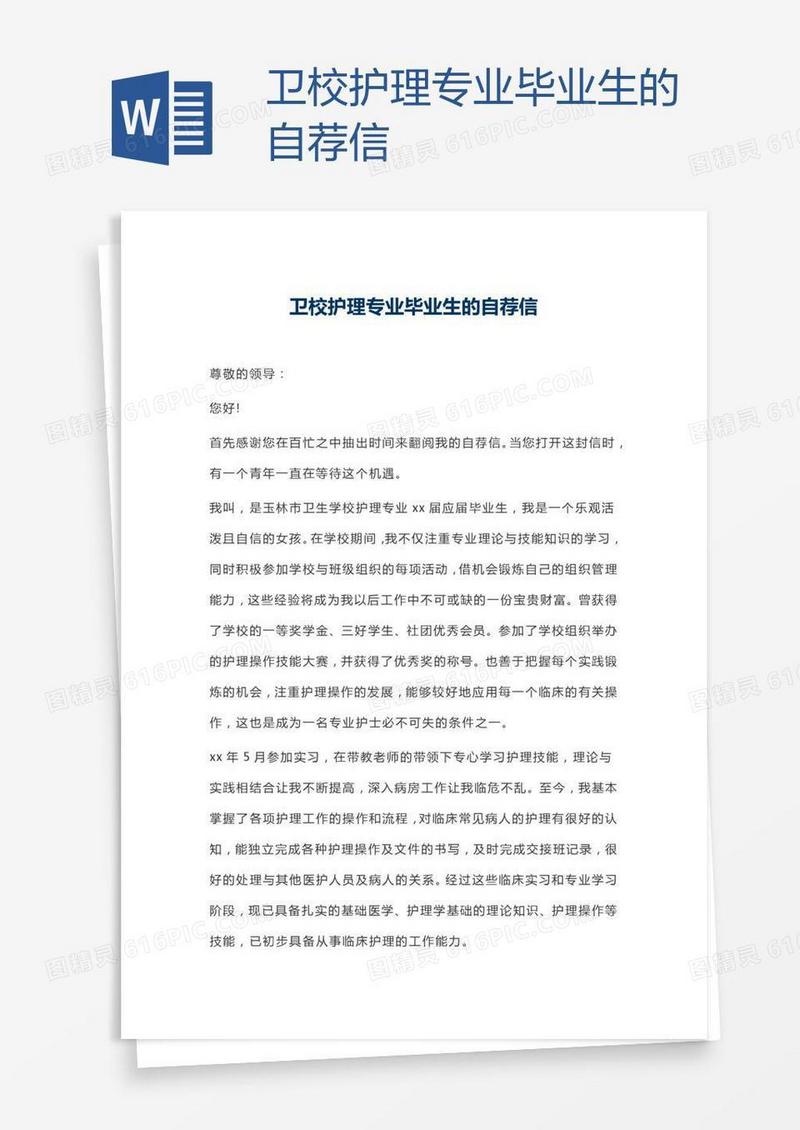 卫校护理专业毕业生的自荐信