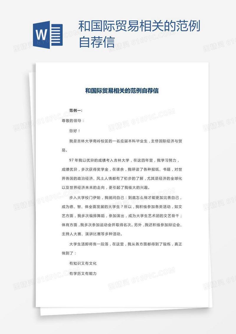 和国际贸易相关的范例自荐信