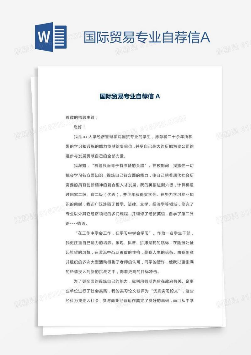 国际贸易专业自荐信A
