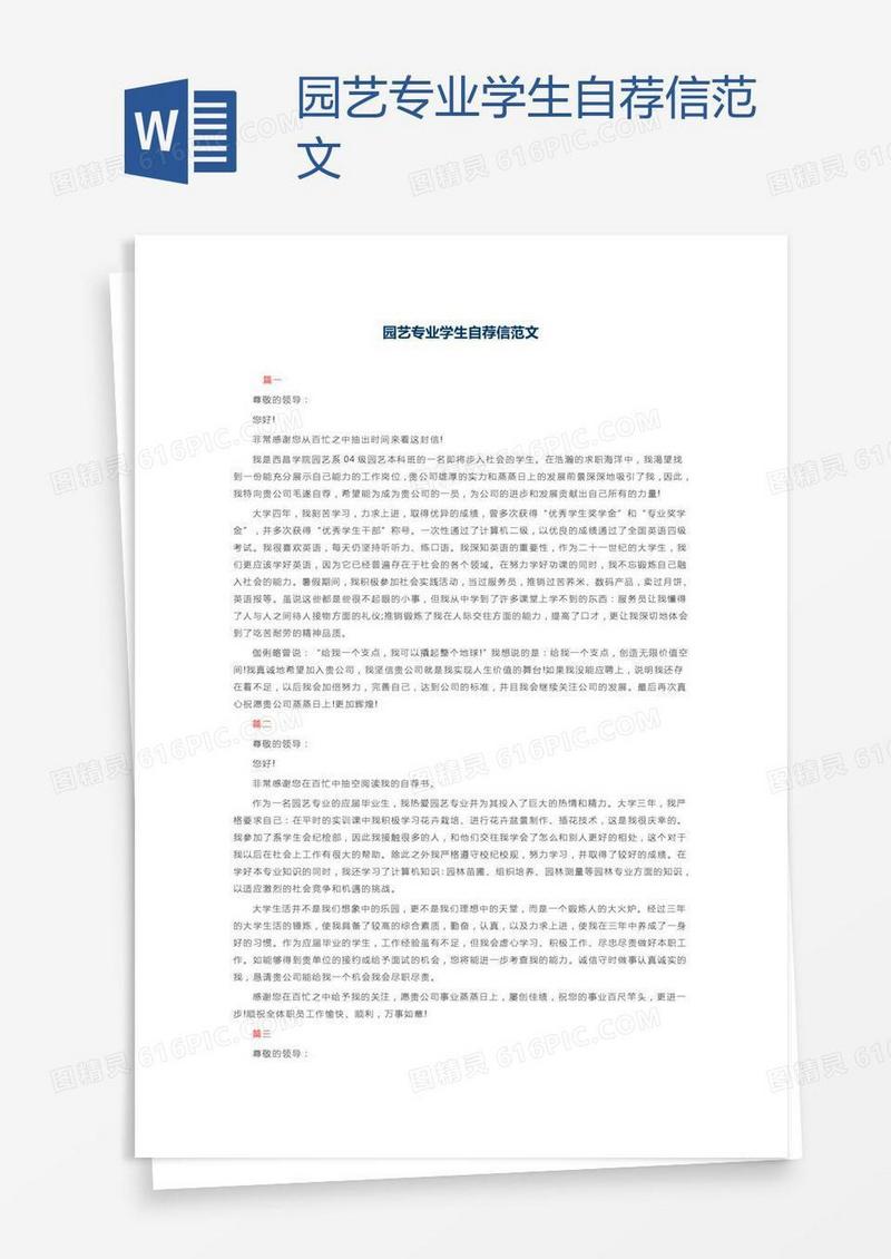 园艺专业学生自荐信范文