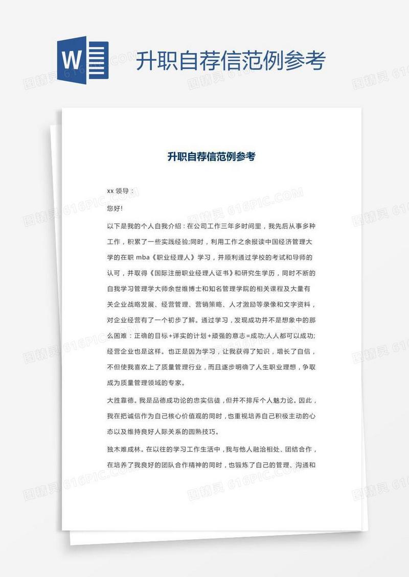 升职自荐信范例参考