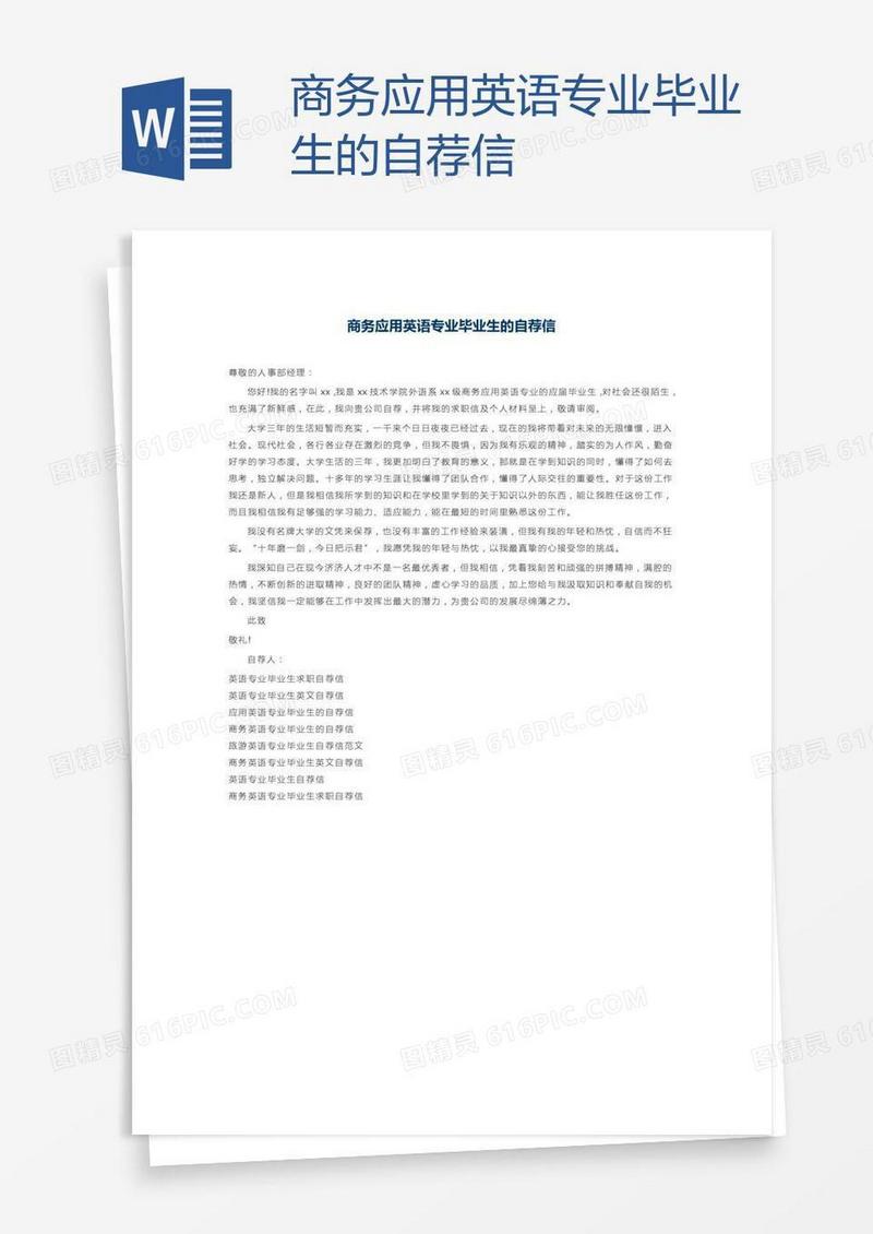 商务应用英语专业毕业生的自荐信