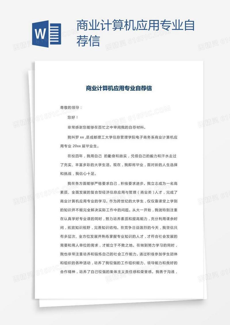 商业计算机应用专业自荐信