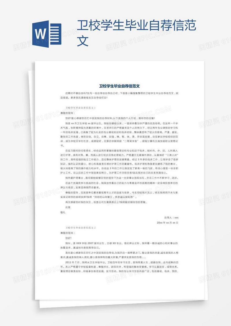 卫校学生毕业自荐信范文