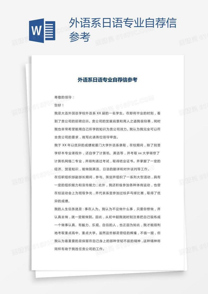 外语系日语专业自荐信参考
