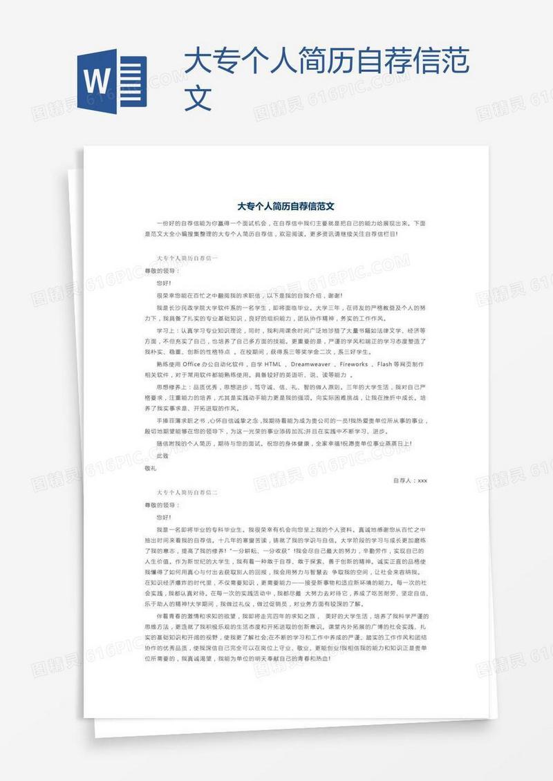 大专个人简历自荐信范文