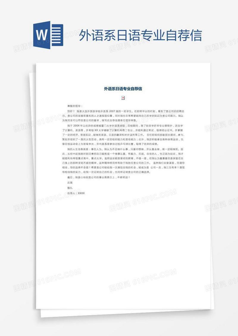 外语系日语专业自荐信