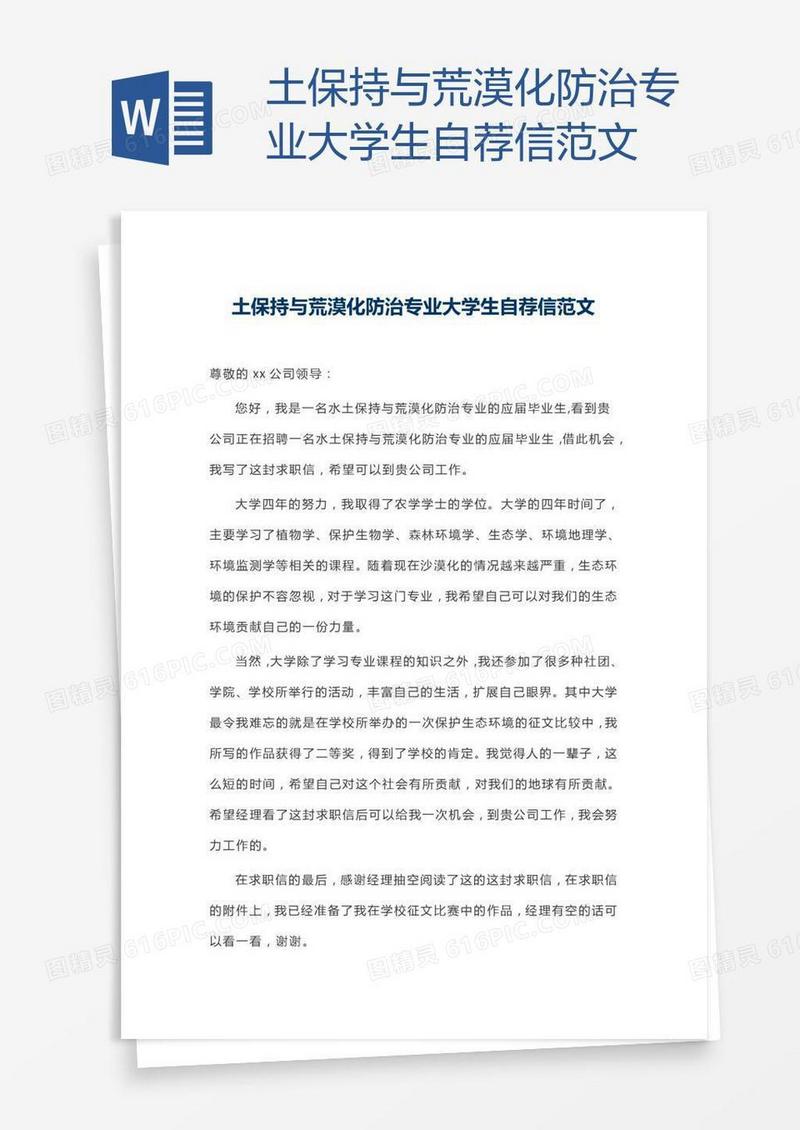 土保持与荒漠化防治专业大学生自荐信范文