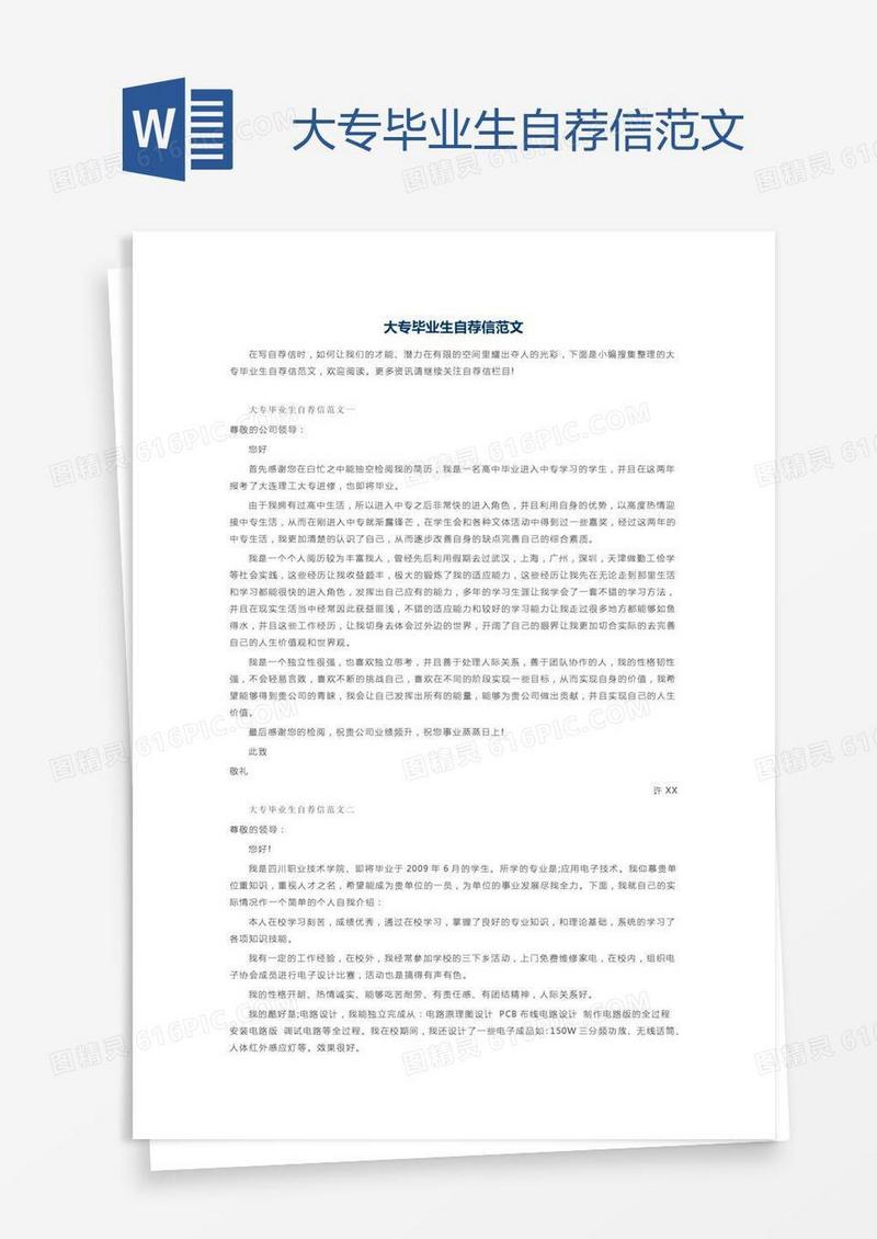 大专毕业生自荐信范文