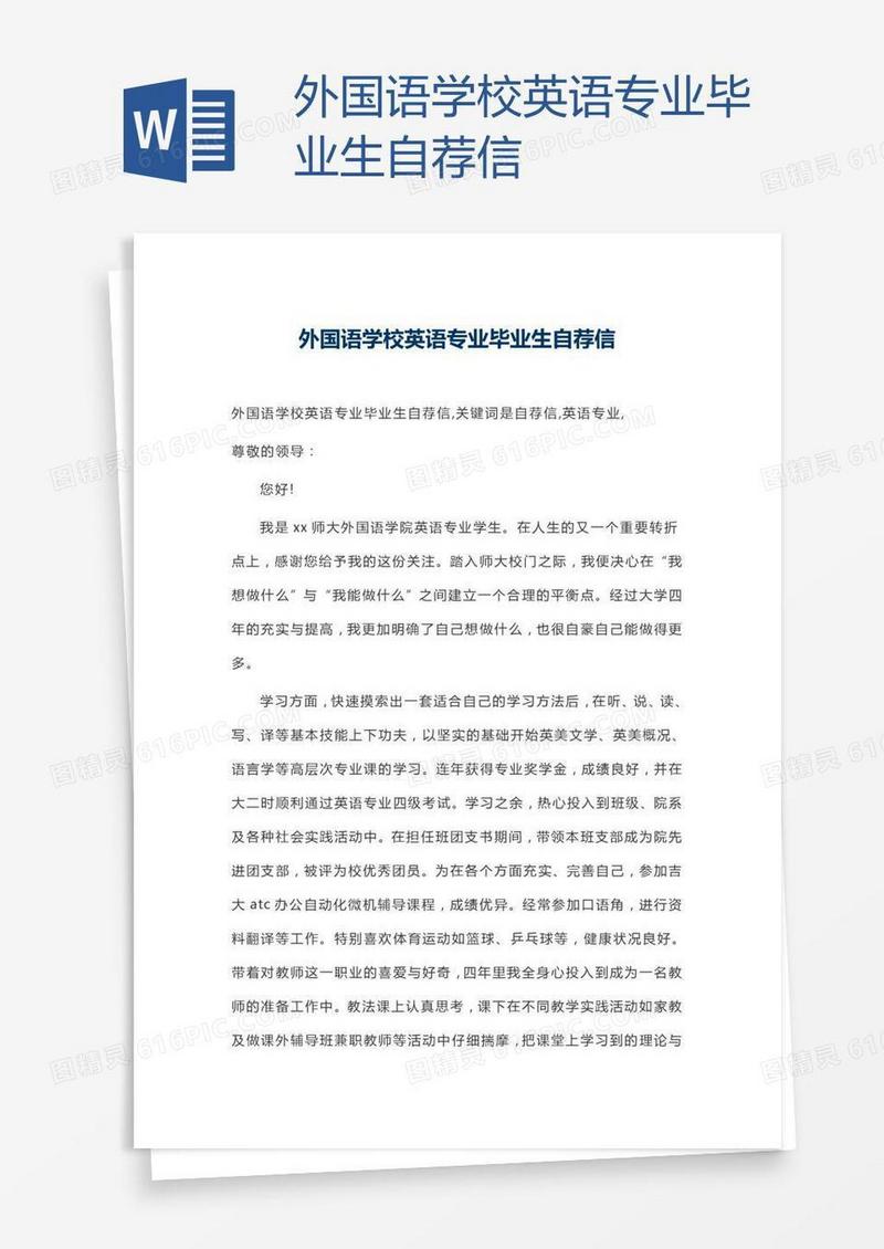 外国语学校英语专业毕业生自荐信