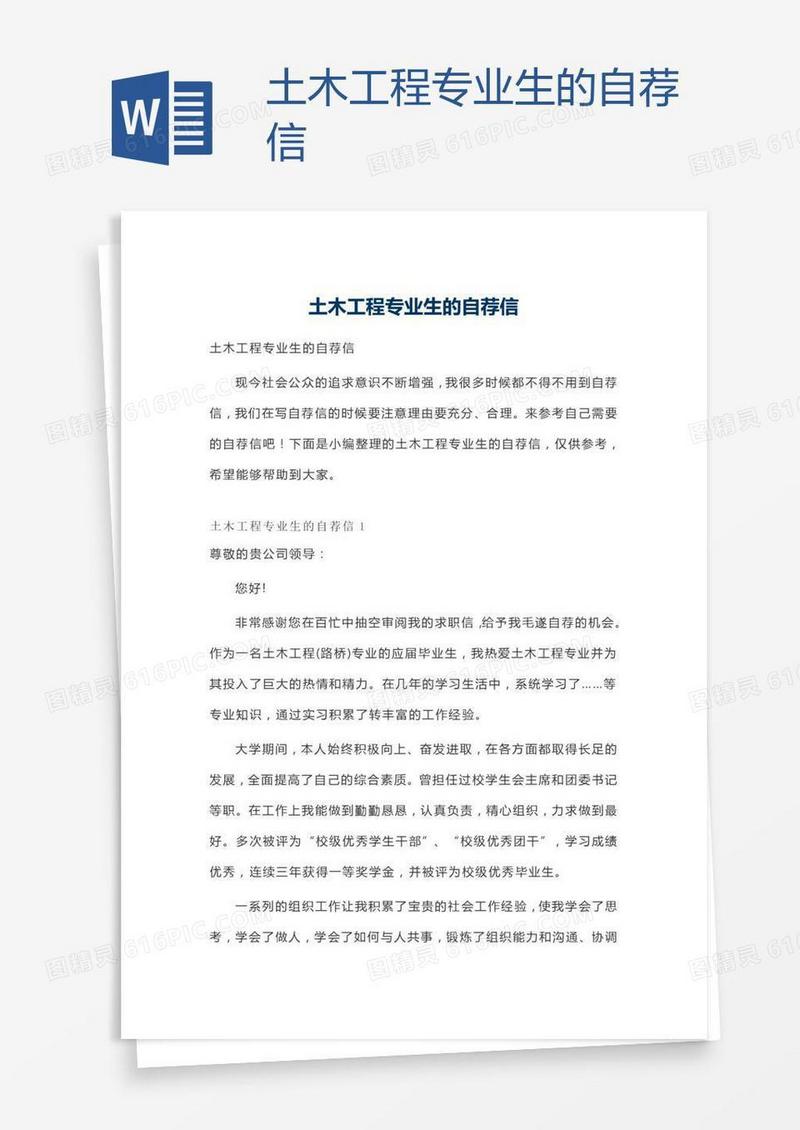 土木工程专业生的自荐信