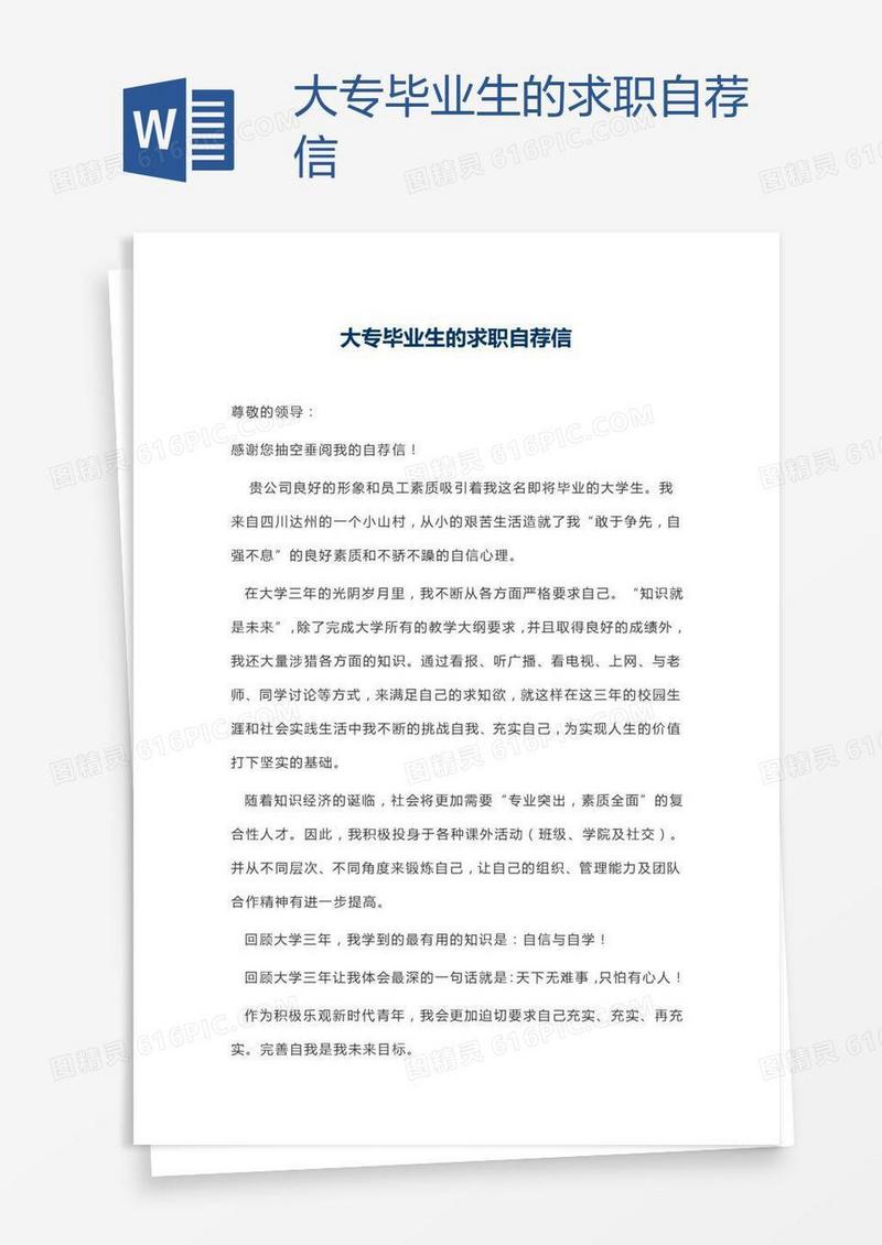 大专毕业生的求职自荐信