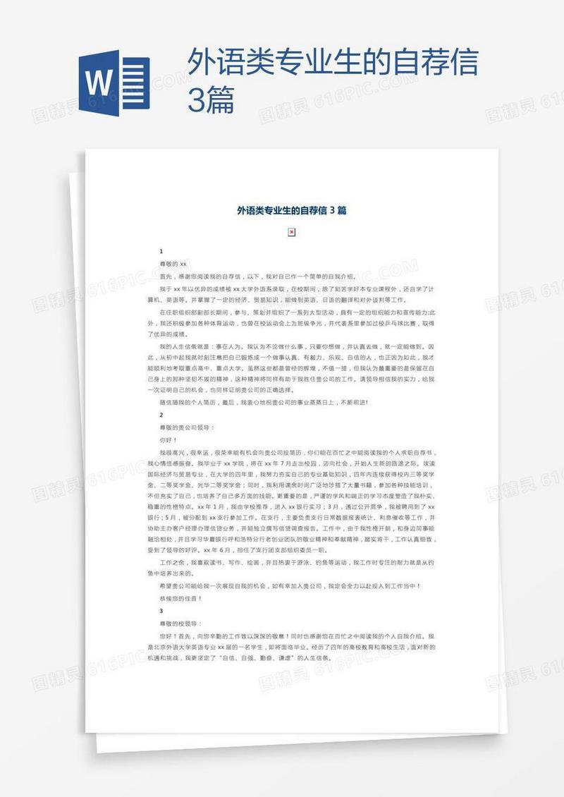 外语类专业生的自荐信3篇
