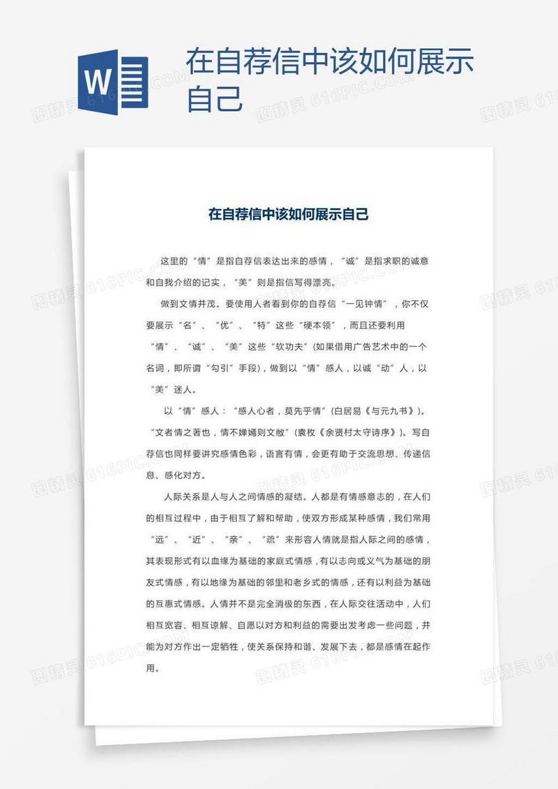在自荐信中该如何展示自己