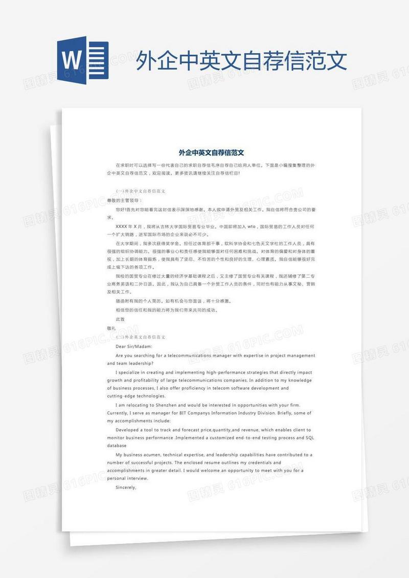 外企中英文自荐信范文