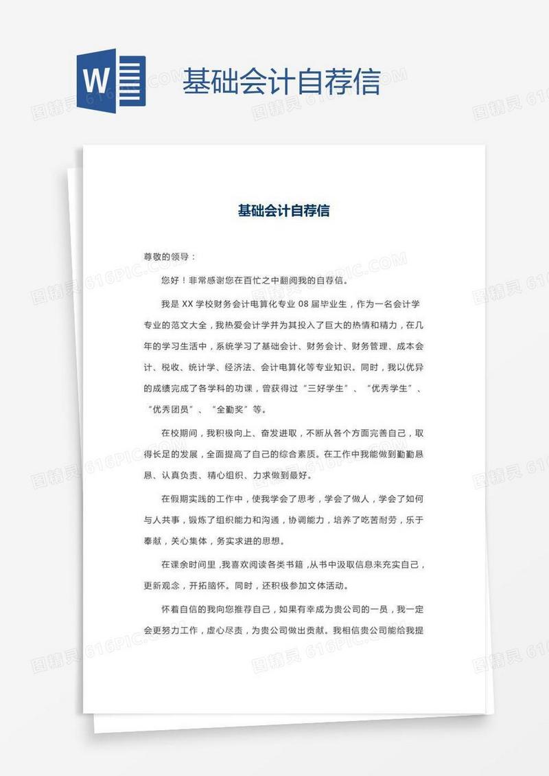 基础会计自荐信