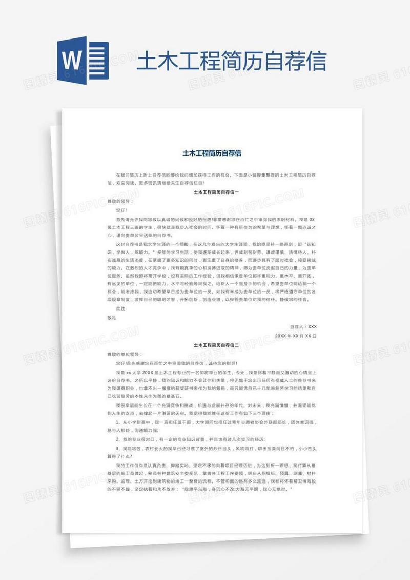 土木工程简历自荐信