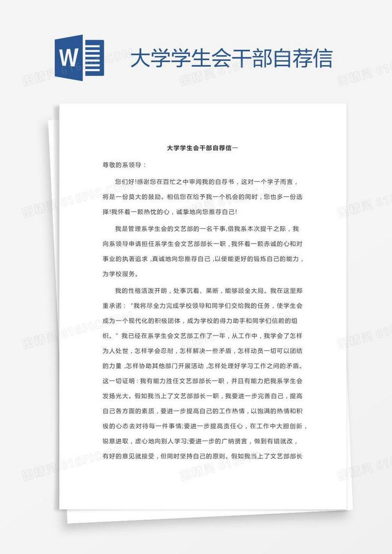 大学学生会干部自荐信