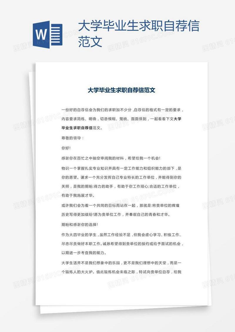 大学毕业生求职自荐信范文