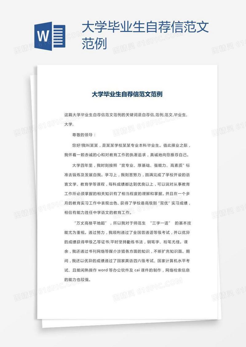 大学毕业生自荐信范文范例