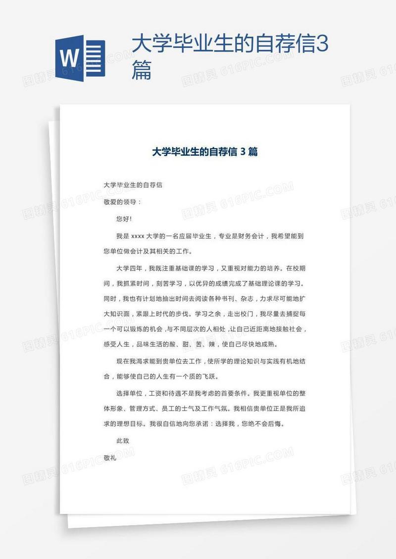大学毕业生的自荐信3篇