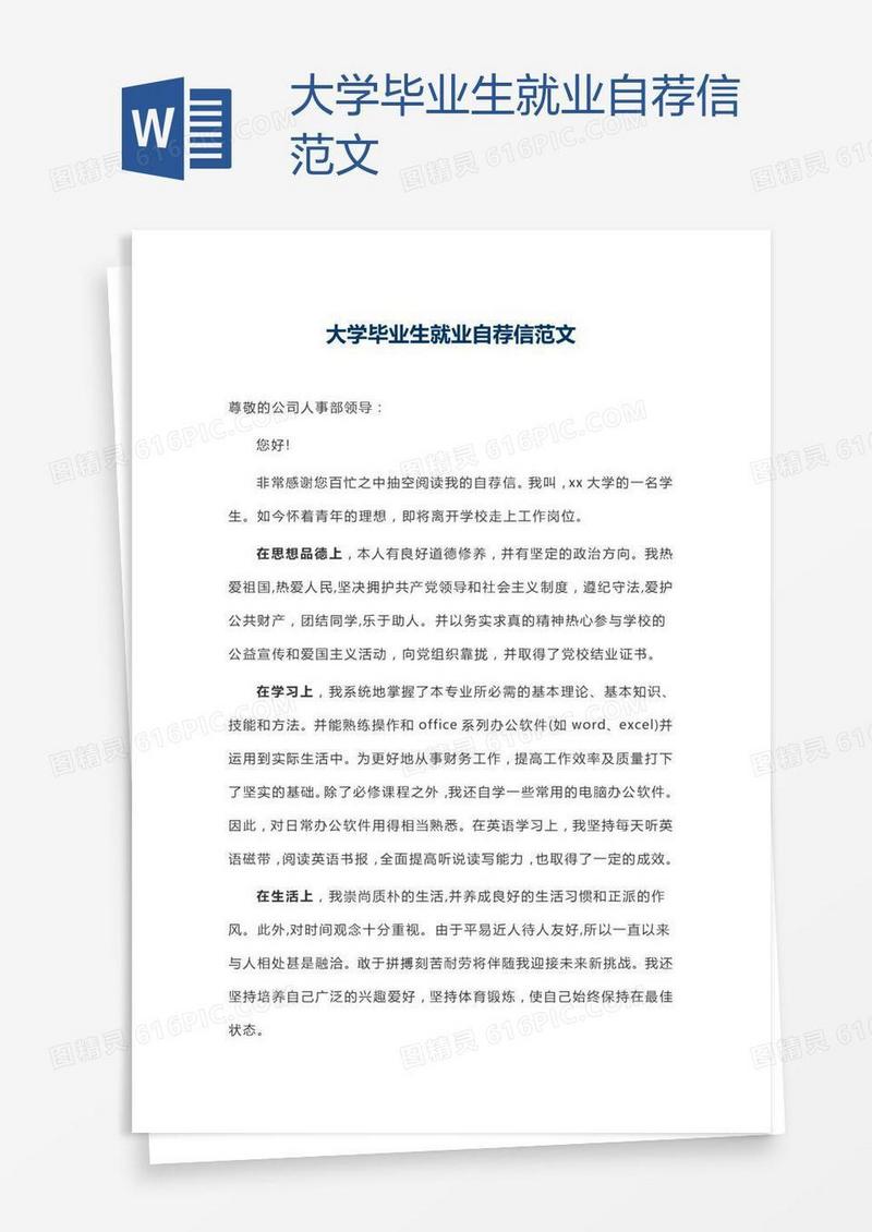 大学毕业生就业自荐信范文