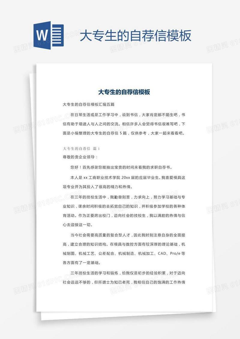 大专生的自荐信模板