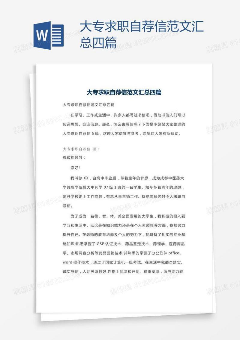 大专求职自荐信范文汇总四篇