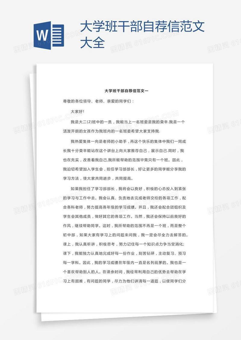 大学班干部自荐信范文大全