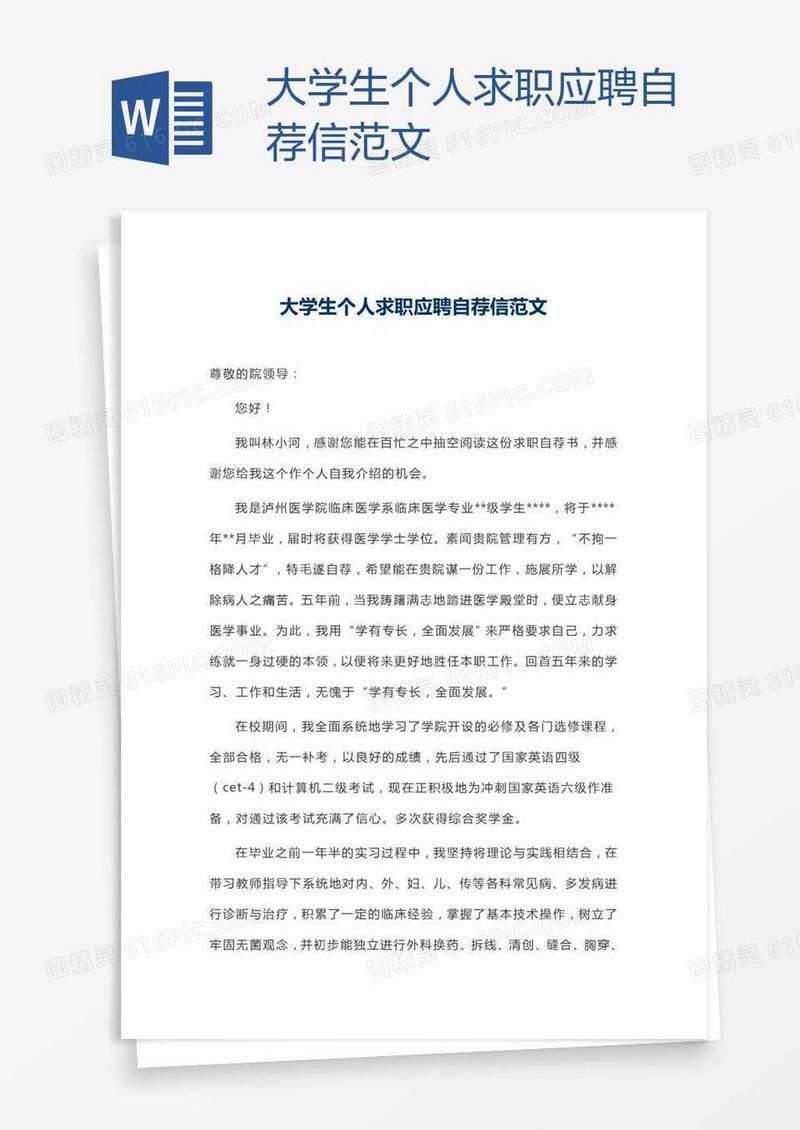 大学生个人求职应聘自荐信范文