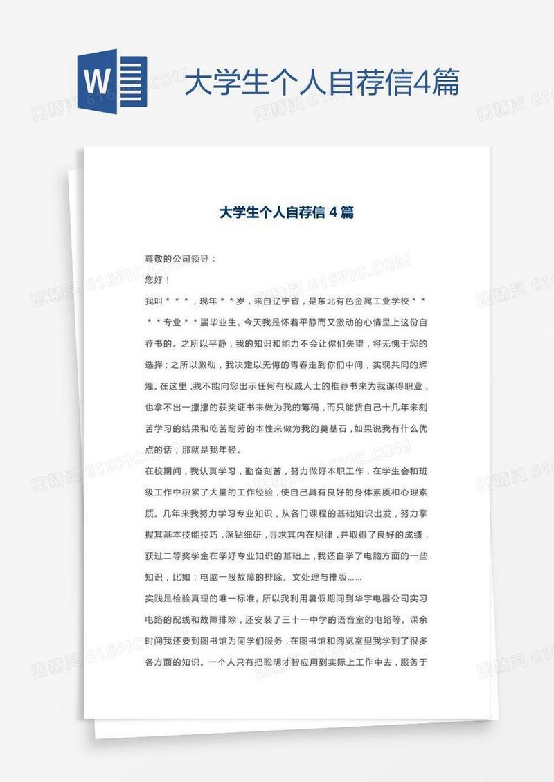 大学生个人自荐信4篇