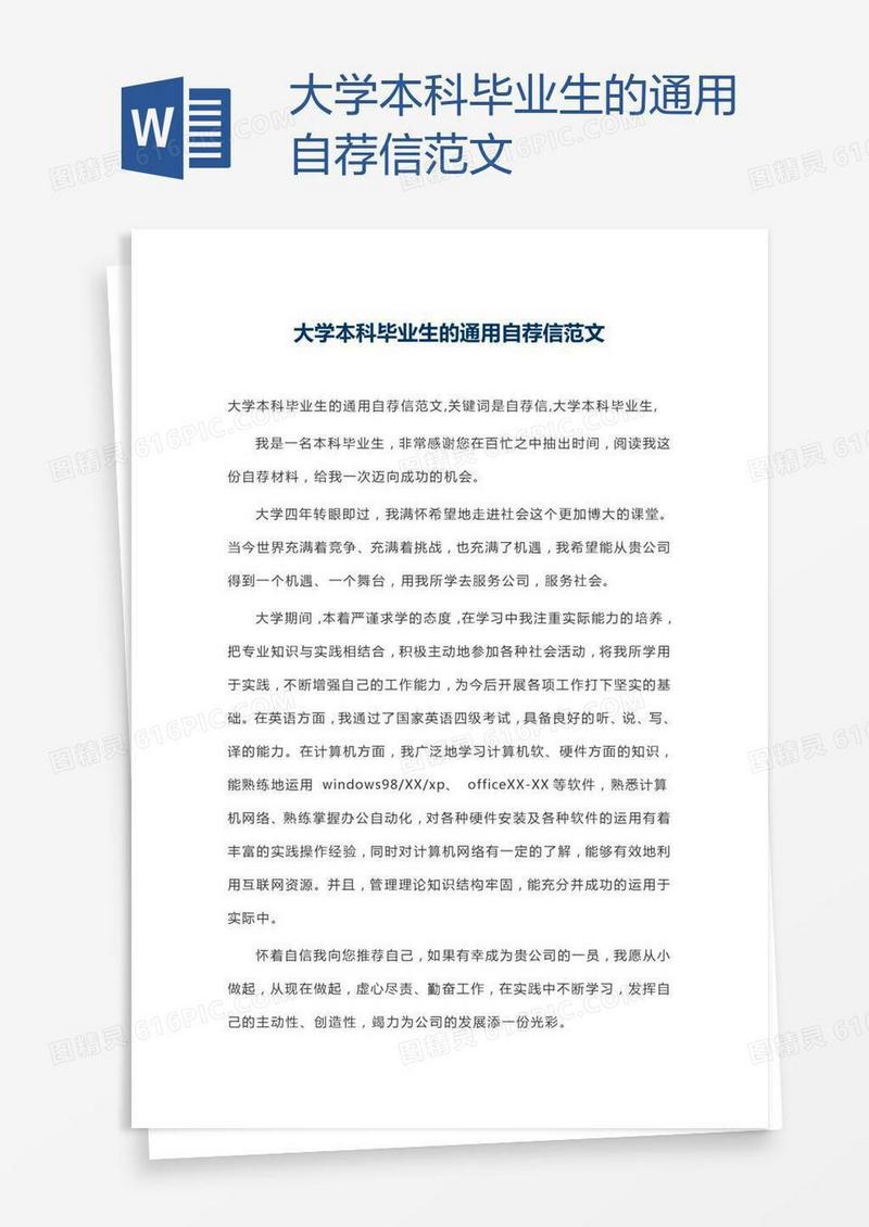 大学本科毕业生的通用自荐信范文